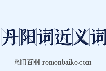 丹阳词近义词是什么意思的图片